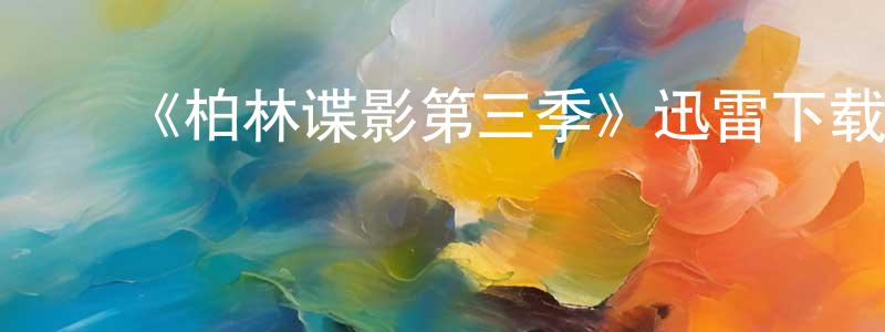 ﻿蔡方荫发布﻿《柏林谍影第三季》迅雷下载/在线观看-犯罪历史-美剧天堂